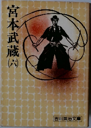 宮本武蔵 6
