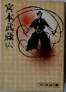 宮本武蔵 6