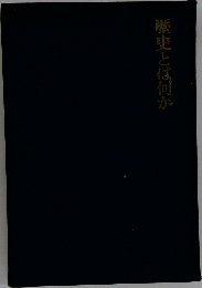 歴史とは何か
