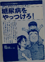 糖尿病をやっつけろ!