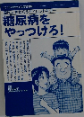 糖尿病をやっつけろ!