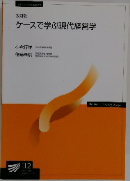 ケースで学ぶ現代経営学