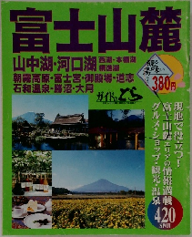 富士山麓　西湖・本栖湖