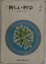 新訂新しい科学2