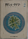 新訂新しい科学2