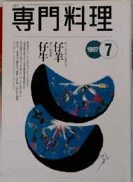 専門料理　1997年７月