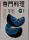専門料理　1997年７月