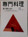 専門料理11　1998