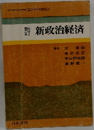 新政治経済