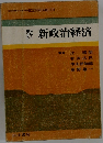 新政治経済