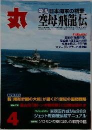 丸　特集日本海軍の精華  空母飛龍伝