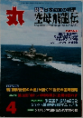 丸　特集日本海軍の精華  空母飛龍伝