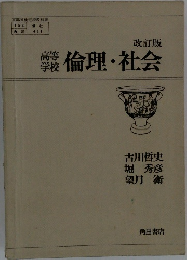  高等学校 倫理・社会 (改訂版) 