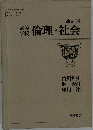 高等学校 倫理・社会 (改訂版) 