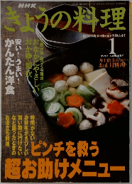 きょうの料理　1999年1月