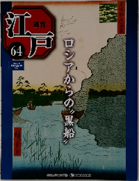 江戸　64号　2011年4/19号