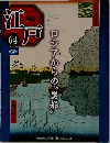 江戸　64号　2011年4/19号