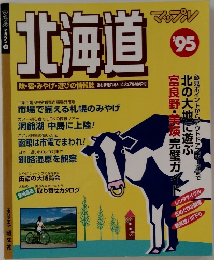 北海道　1995