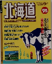 北海道　1995