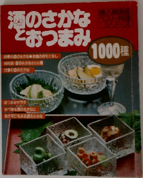 酒のさかなとおつまみ1000種