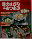 酒のさかなとおつまみ1000種
