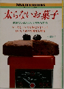MYLIFE SERIES  マイライフシリーズNo.121  太らないお菓子  欧米でいま注目の全粒粉で作る  ケーキとパンで自然なダイエット  おいしく食べて便秘も解消