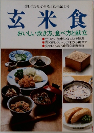 玄米食  おいしい炊き方、食べ方と献立