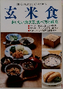 玄米食  おいしい炊き方、食べ方と献立