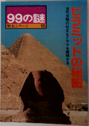 99の謎　歴史シリーズ 10
