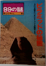 99の謎　歴史シリーズ 10