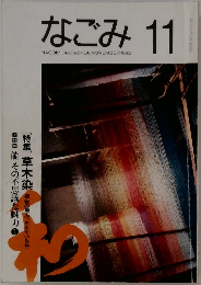 なごみ 11　1992