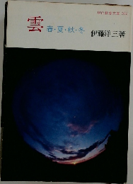 雲 　春・夏・秋・冬