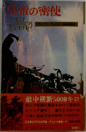 皇帝の密使