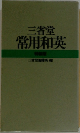 三省堂常用和英