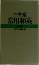 三省堂常用和英
