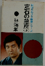 定石の急所　上
