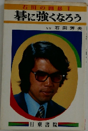 碁に強くなろう