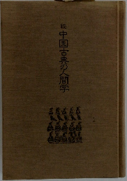 中国古典の人間学