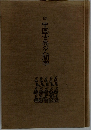 中国古典の人間学