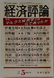 経済評論　1993　5