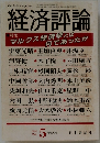 経済評論　1993　5