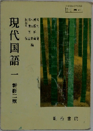 現代国語　1