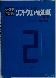 ソフトウエアの知識　2