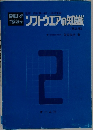 ソフトウエアの知識　2