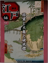 将軍と大奥と破戒僧　江戸　66