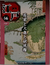 将軍と大奥と破戒僧　江戸　66