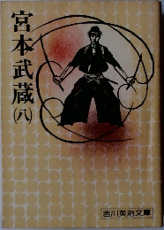 宮本武蔵　6