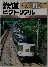 鉄道ピクトリアル　1992年１１月