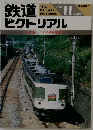 鉄道ピクトリアル　1992年１１月