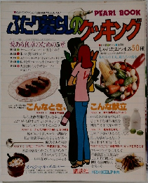ふたり暮らしのクッキング
